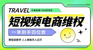 外面收费1980的短视频电商维权项目，一单到手四位数，喂饭级教学，人人都能月入过万【仅揭秘】-无痕资源库