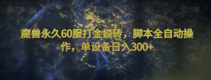 魔兽永久60服打金搬砖,脚本全自动操作,单设备日入300+【揭秘】-无痕资源库