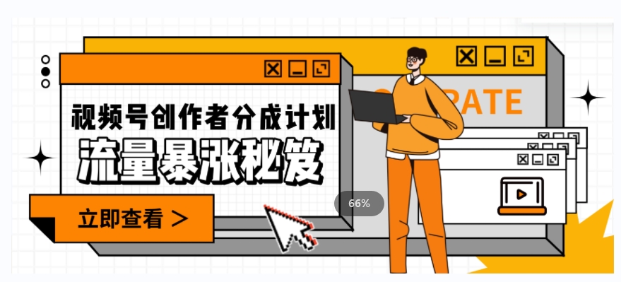 一条视频收益3000+，一条作品涨粉2000+，视频号流量爆炸·的秘籍-无痕资源库