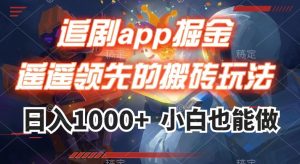 追剧app掘金，遥遥领先的搬砖玩法,日入1000+-无痕资源库