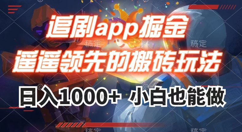 追剧app掘金，遥遥领先的搬砖玩法,日入1000+-无痕资源库