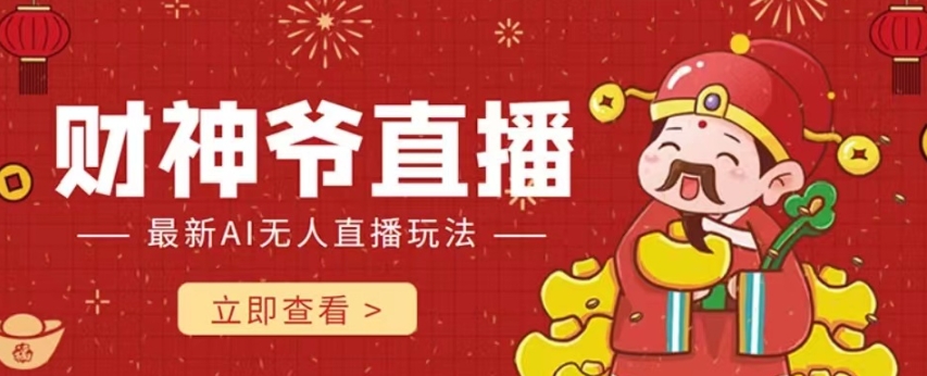 抖音快手财神爷AI智能直播间，无需真人出镜实时互动，不封号礼物打赏赚到手软-无痕资源库