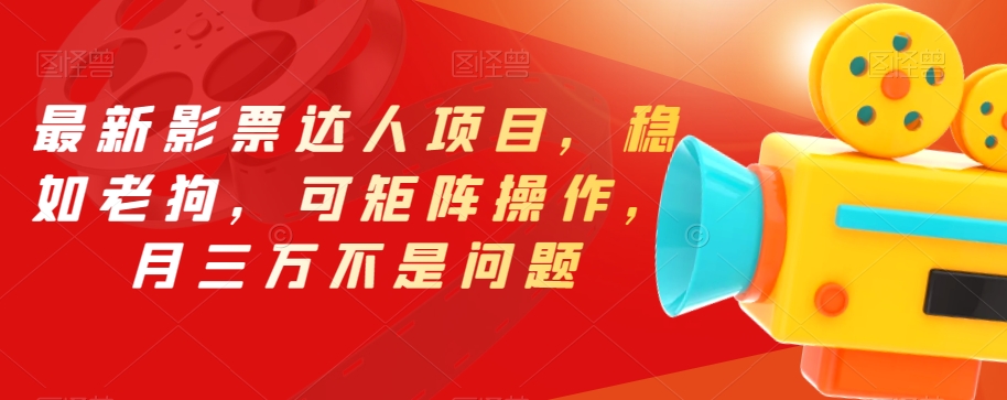 最新影票达人项目，稳如老狗，可矩阵操作，月三万不是问题【揭秘】-无痕资源库