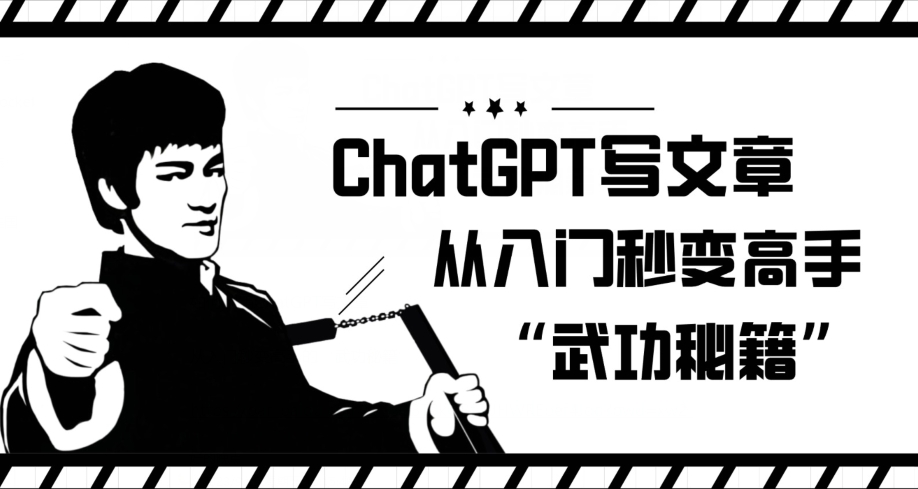 ChatGPT写文章，从入门秒变高手的‘武功秘籍’【揭秘】-无痕资源库