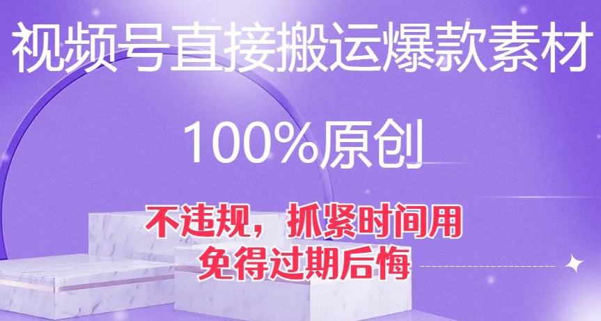视频号直接搬运爆款素材，100%原创，不违规，抓紧时间用，免得过期后悔【揭秘】-无痕资源库