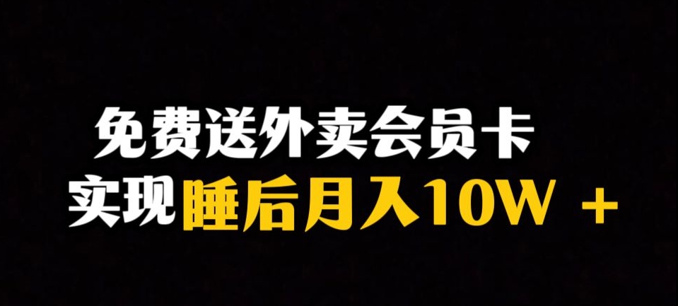 靠送外卖会员卡实现睡后月入10万＋冷门暴利赛道，保姆式教学【揭秘】-无痕资源库