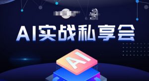 AI实战私享会，各种ai变现玩法，AI变现思路-无痕资源库