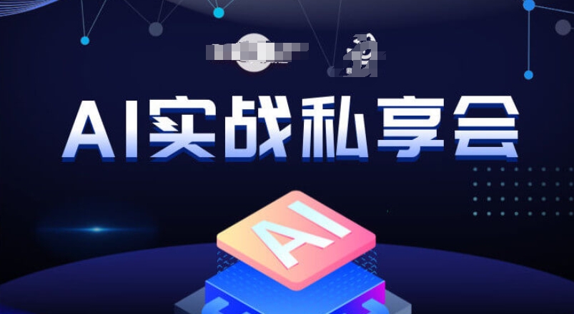 AI实战私享会，各种ai变现玩法，AI变现思路-无痕资源库