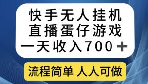 快手无人挂机直播蛋仔游戏，一天收入700+，流程简单人人可做【揭秘】-无痕资源库