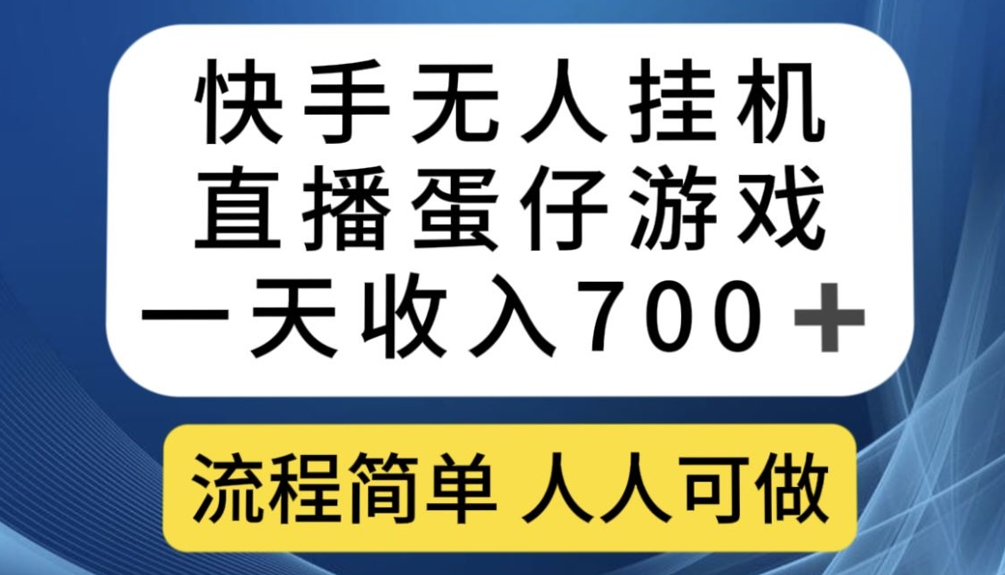 快手无人挂机直播蛋仔游戏，一天收入700+，流程简单人人可做【揭秘】-无痕资源库