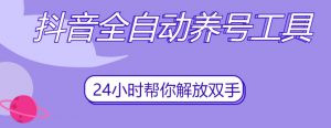 抖音全自动养号工具,自动观看视频,自动点赞、关注、评论、收藏-无痕资源库