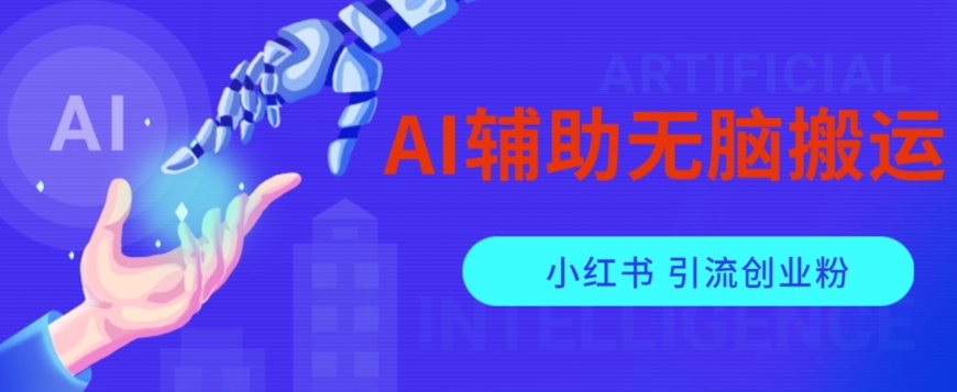 AI辅助无脑搬运小红薯爆款笔记矩阵操作无限引流创业粉【揭秘】-无痕资源库
