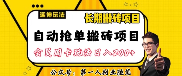 自动抢单搬砖项目2.0玩法超详细实操,一个人一天可以搞轻松一百单左右【揭秘】-无痕资源库