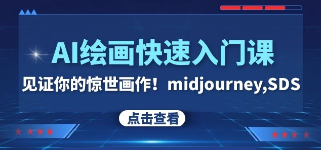 AI绘画快速入门课!见证你的惊世画作!midjourney,SDS(26节视频课)-无痕资源库