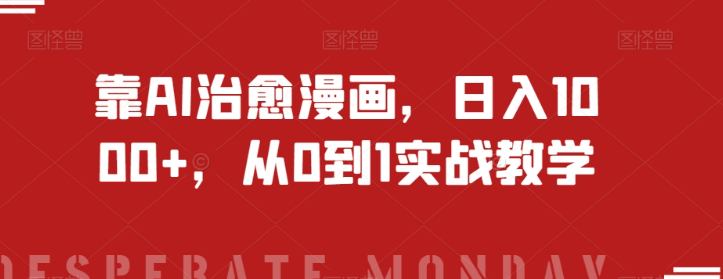靠AI治愈漫画，日入1000+，从0到1实战教学【揭秘】-无痕资源库