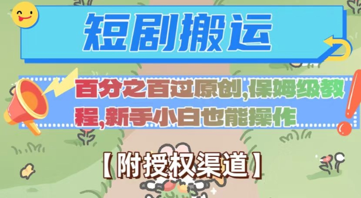 无脑短剧搬运百分之百过原创,保姆级教程【附授权渠道】【揭秘】-无痕资源库