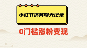 小红书搞笑聊天记录快速爆款变现项目100+【揭秘】-无痕资源库