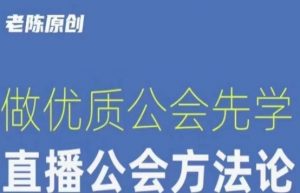 【猎杰老陈】直播公司老板学习课程，做优质公会先学直播公会方法论-无痕资源库