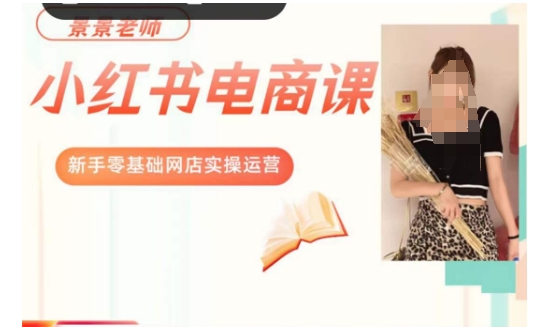 景景小红书电商新手实操课程，新手零基础网店实操运营-无痕资源库