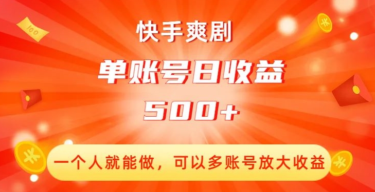 快手爽剧，一个人就能做，可以多账号放大收益，单账号日收益500+【揭秘】-无痕资源库