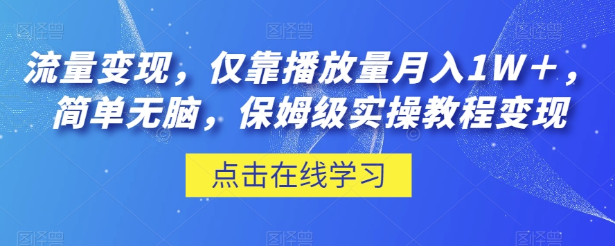 流量变现,仅靠播放量月入1W+,简单无脑,保姆级实操教程【揭秘】-无痕资源库
