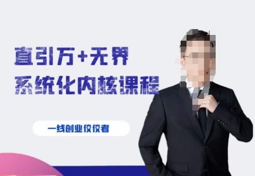 千影·直引万+无界系统化内核课程，4套系统课让你赢在起点-无痕资源库