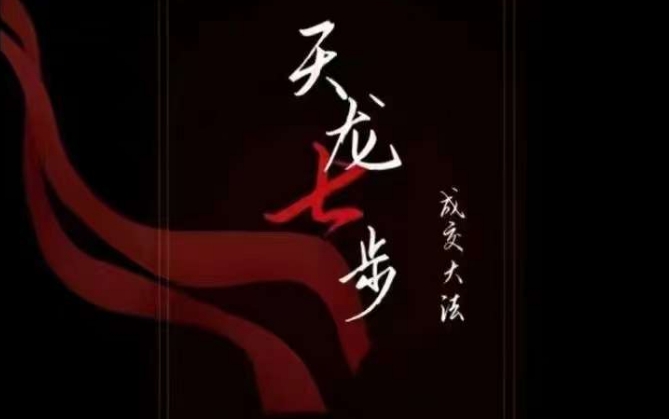 天龙七步－被动‬成交大法，21节了解成交底层逻辑被动收入【音频】-无痕资源库