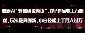 最新AI郭德纲说英语，玩法极具创新，小白轻松上手月入过万【揭秘】-无痕资源库