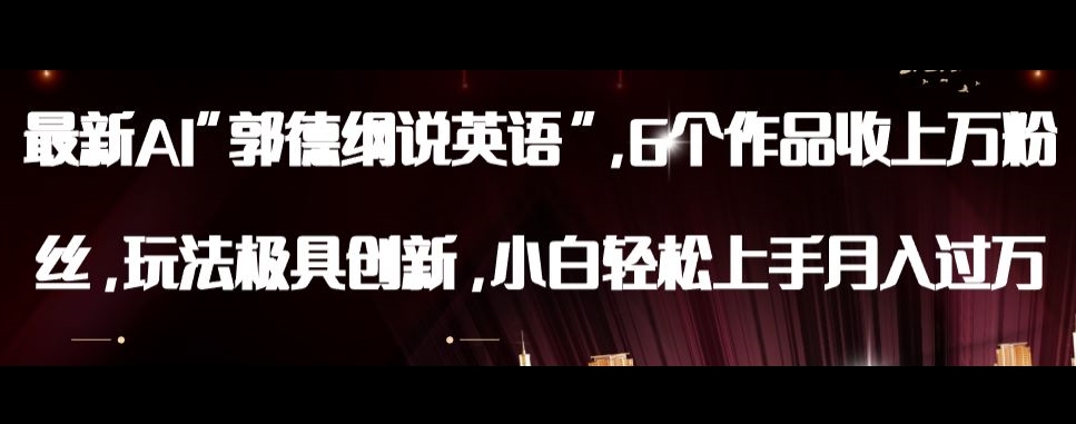 最新AI郭德纲说英语，玩法极具创新，小白轻松上手月入过万【揭秘】-无痕资源库