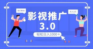 影视推广3.0，轻松无脑搬运，日入1000＋，可批量操作放大收益【揭秘】-无痕资源库