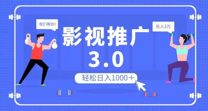影视推广3.0，轻松无脑搬运，日入1000＋，可批量操作放大收益【揭秘】-无痕资源库