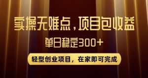 王炸项目！无门槛优惠券，单号日入300+，无需经验直接上手【揭秘】-无痕资源库
