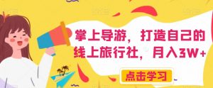 掌上导游，打造自己的线上旅行社，月入3W+【揭秘】-无痕资源库