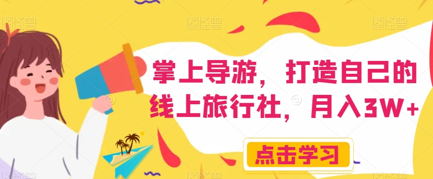 掌上导游，打造自己的线上旅行社，月入3W+【揭秘】-无痕资源库