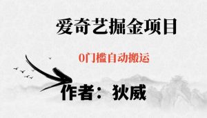 红利期项目爱奇艺掘金，详细教程无脑躺赚小白可做，批量操作不费时间【揭秘】-无痕资源库