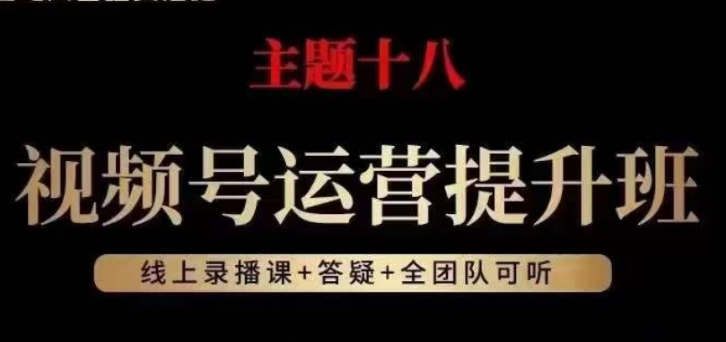 视频号运营提升班，从底层逻辑讲，2023年最佳流量红利！-无痕资源库