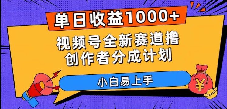 单日收益1000+，视频号全新赛道撸创作者分成计划，小白易上手【揭秘】-无痕资源库