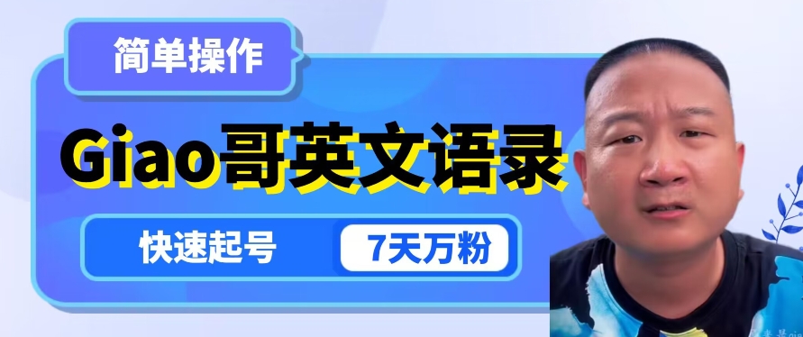 云天Giao哥英文语录变现，简单操作，快速起号，7天万粉-无痕资源库