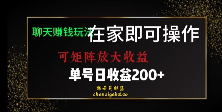 靠聊天赚钱，在家就能做，可矩阵放大收益，单号日利润200+美滋滋【揭秘】-无痕资源库