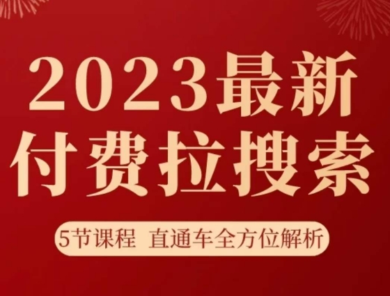 淘系2023最新付费拉搜索实操打法，​5节课程直通车全方位解析-无痕资源库