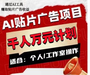 AI贴片广告项目，单人日收益300–1000,工作室矩阵操作收益更高-无痕资源库