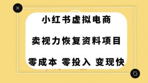 0成本0门槛的暴利项目，可以长期操作，一部手机就能在家赚米【揭秘】-无痕资源库