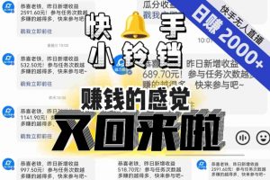 【无人直播】单号日入2000+,可矩阵、可放大,快手无人直播小铃铛,让狂赚的感觉又回来了!-无痕资源库