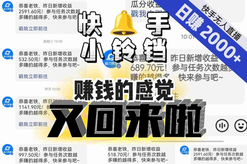 【无人直播】单号日入2000+,可矩阵、可放大,快手无人直播小铃铛,让狂赚的感觉又回来了!-无痕资源库