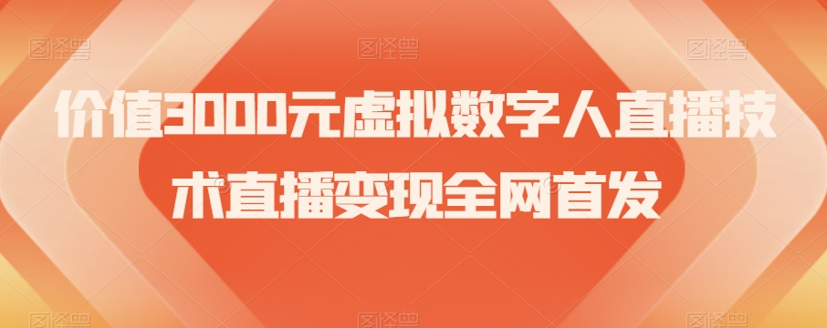 价值3000元虚拟数字人直播技术直播变现全网首发【揭秘】-无痕资源库