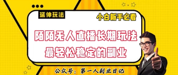 陌陌无人直播长期玩法，轻松稳定的副业【揭秘】-无痕资源库