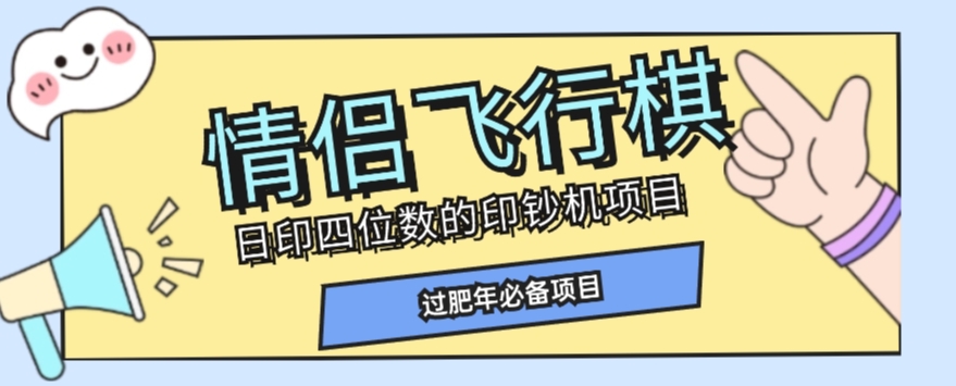 全网首发价值998情侣飞行棋项目，多种玩法轻松变现【详细拆解】-无痕资源库