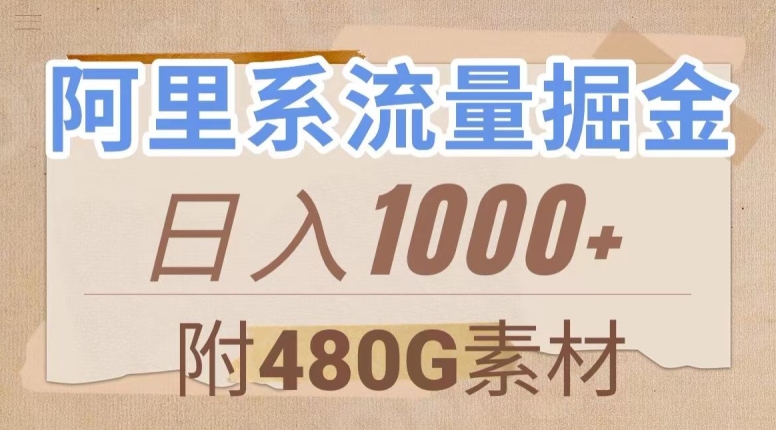 阿里系流量掘金，几分钟一个作品，无脑搬运，日入1000+（附480G素材）【揭秘】-无痕资源库