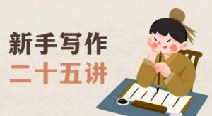 新手写作二十五讲，教授写作窍门，写作方法等，让新手从零到一真正学会写作【文档】-无痕资源库