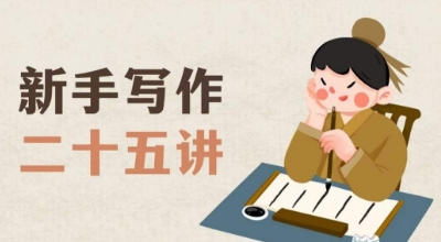 新手写作二十五讲，教授写作窍门，写作方法等，让新手从零到一真正学会写作【文档】-无痕资源库
